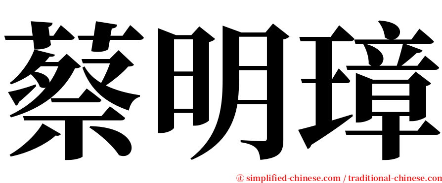 蔡明璋 serif font