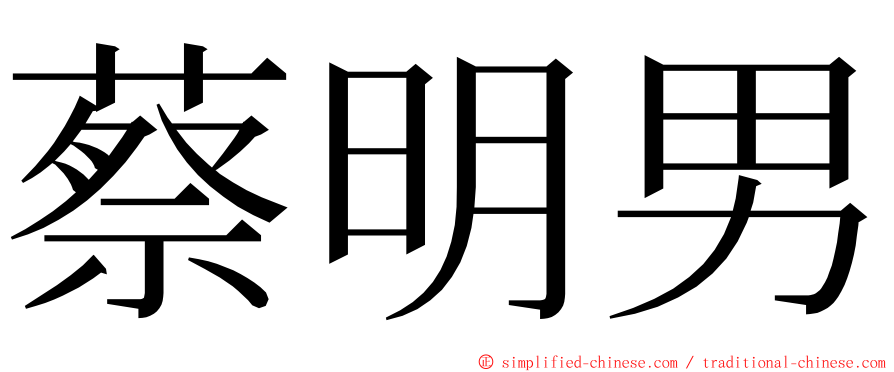 蔡明男 ming font