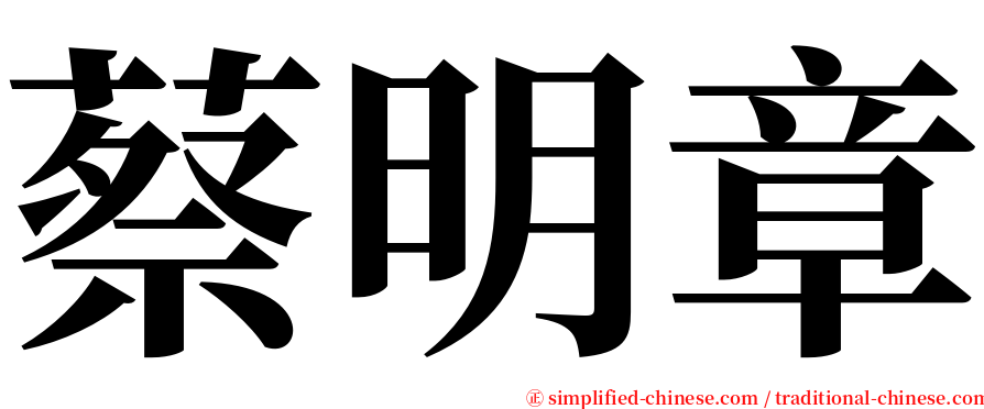 蔡明章 serif font