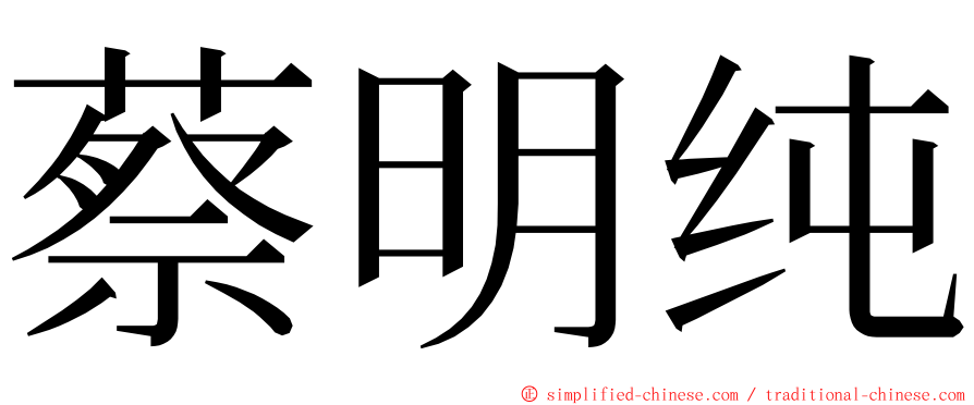 蔡明纯 ming font