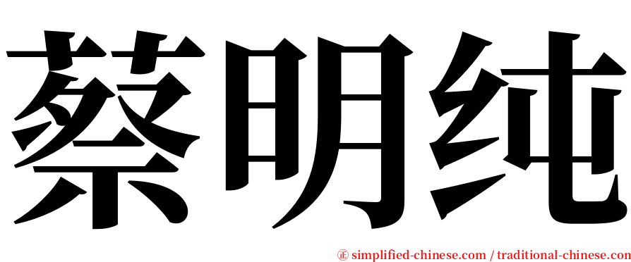 蔡明纯 serif font