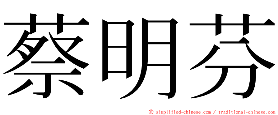 蔡明芬 ming font