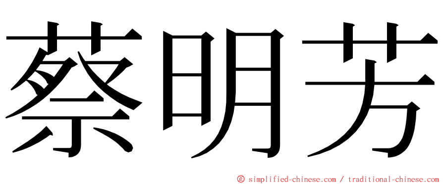 蔡明芳 ming font