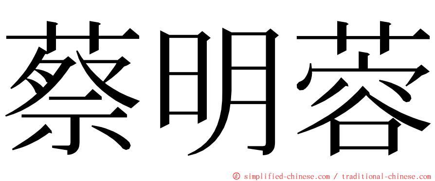 蔡明蓉 ming font