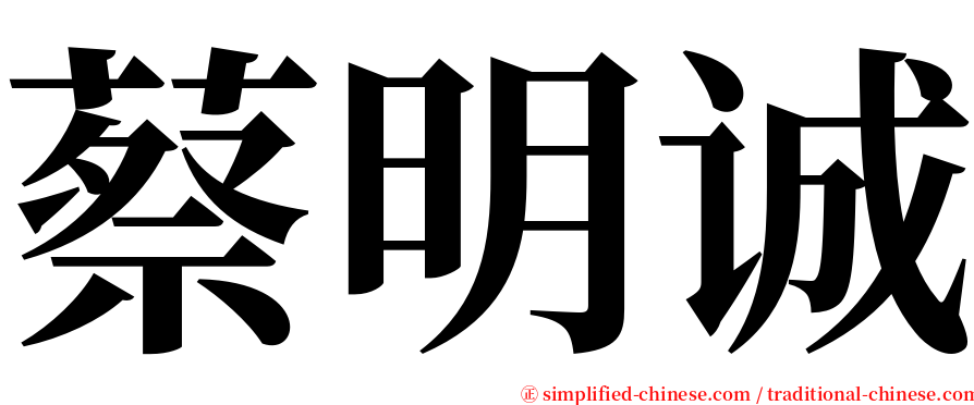 蔡明诚 serif font