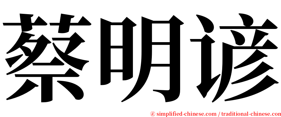 蔡明谚 serif font
