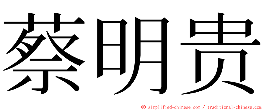 蔡明贵 ming font