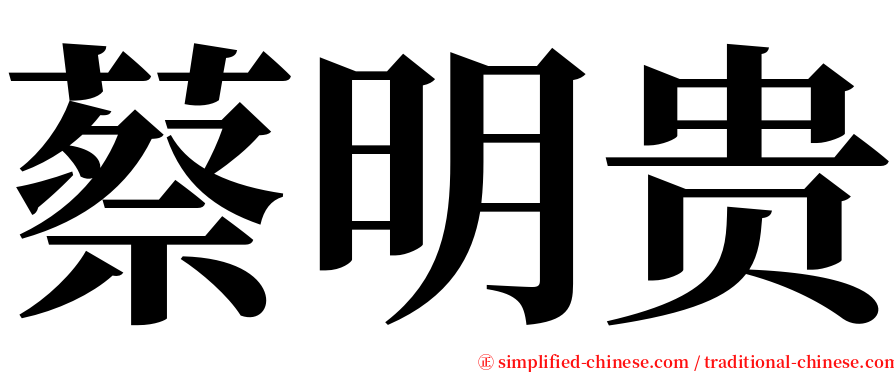 蔡明贵 serif font