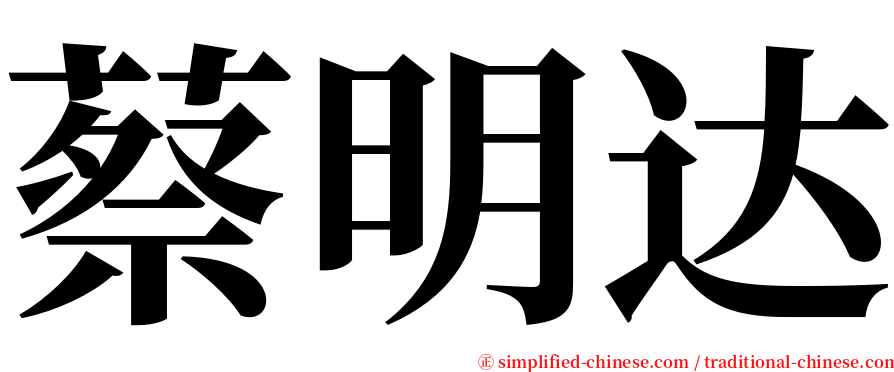蔡明达 serif font