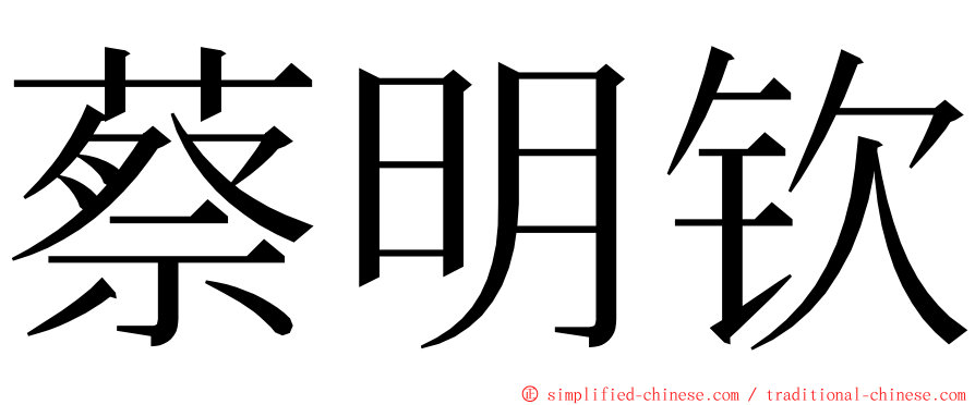 蔡明钦 ming font