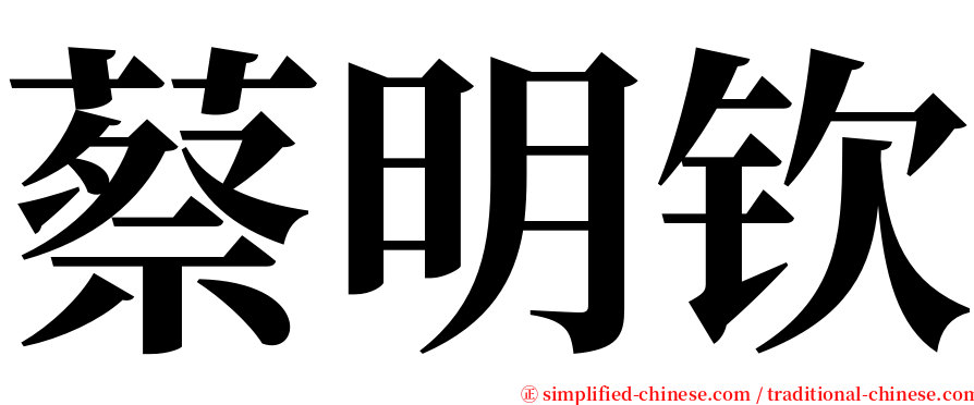 蔡明钦 serif font