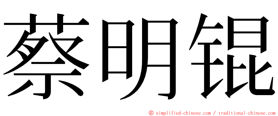 蔡明锟 ming font