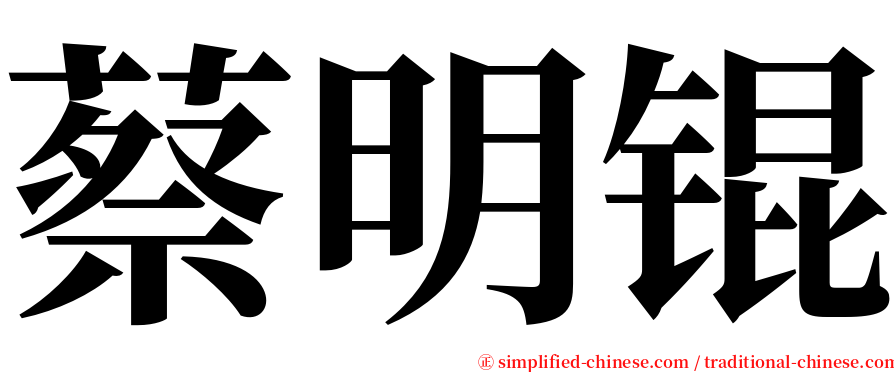 蔡明锟 serif font