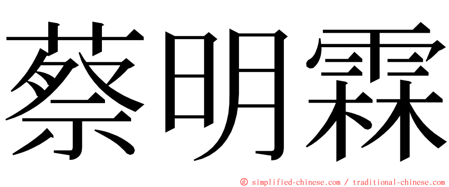 蔡明霖 ming font