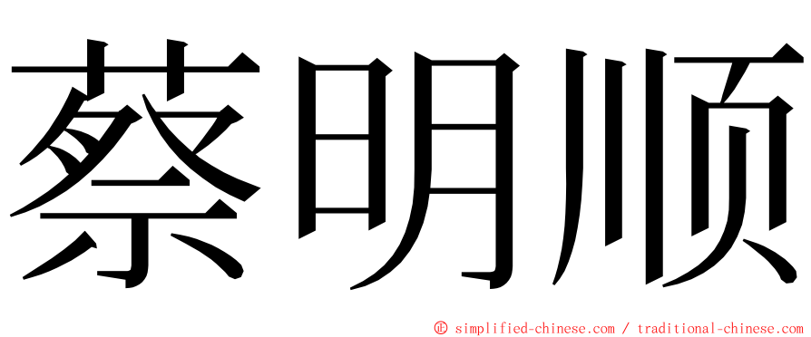 蔡明顺 ming font