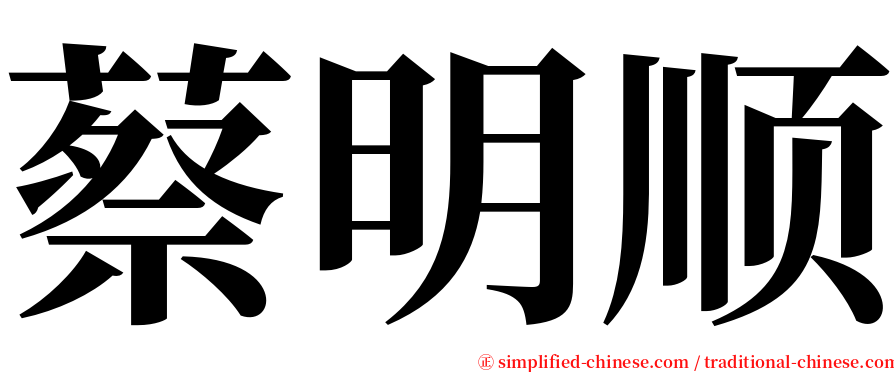 蔡明顺 serif font