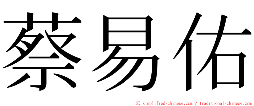 蔡易佑 ming font