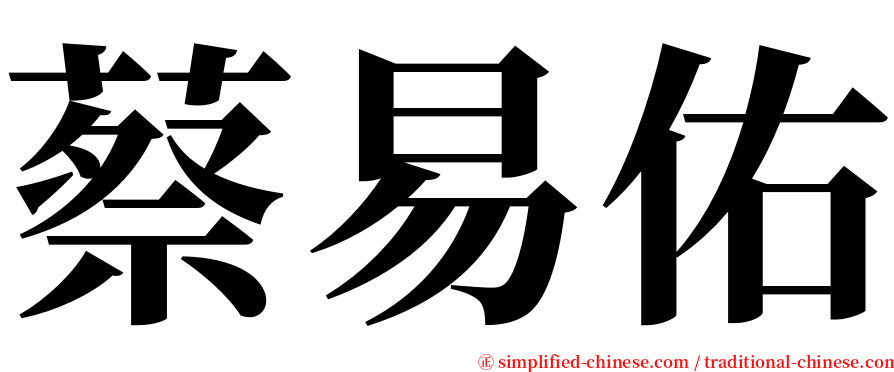 蔡易佑 serif font