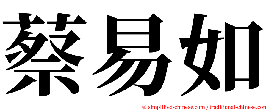 蔡易如 serif font