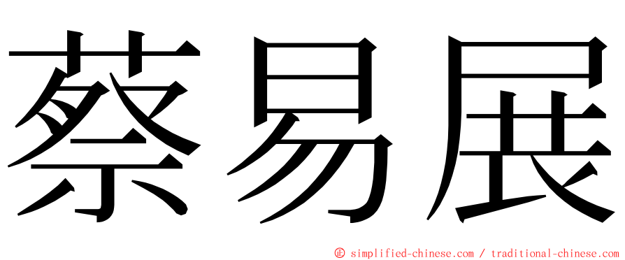 蔡易展 ming font