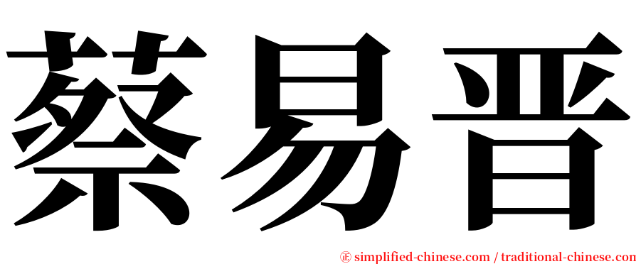 蔡易晋 serif font