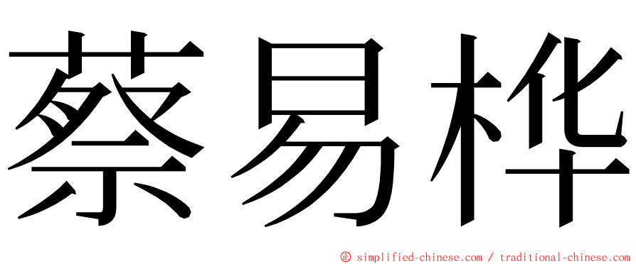 蔡易桦 ming font