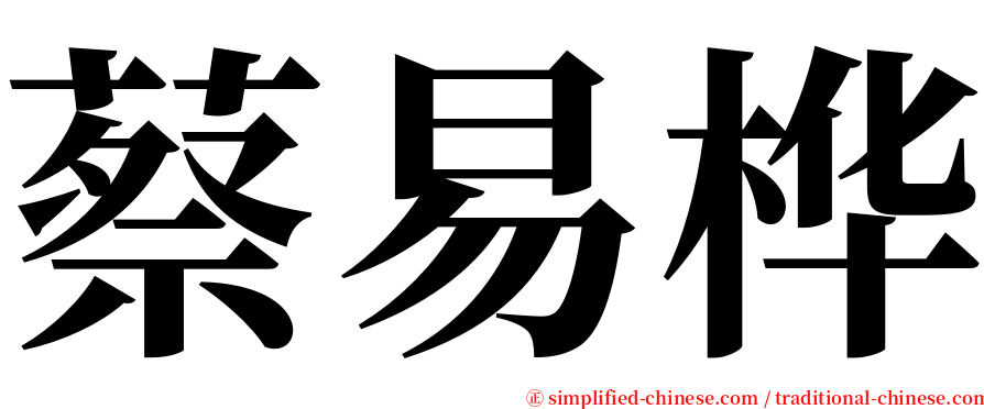 蔡易桦 serif font