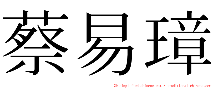 蔡易璋 ming font