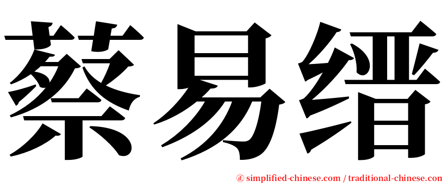 蔡易缙 serif font