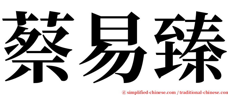 蔡易臻 serif font