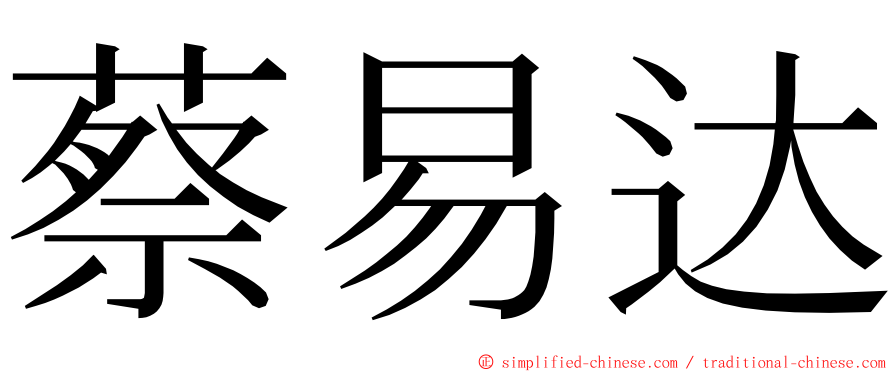 蔡易达 ming font