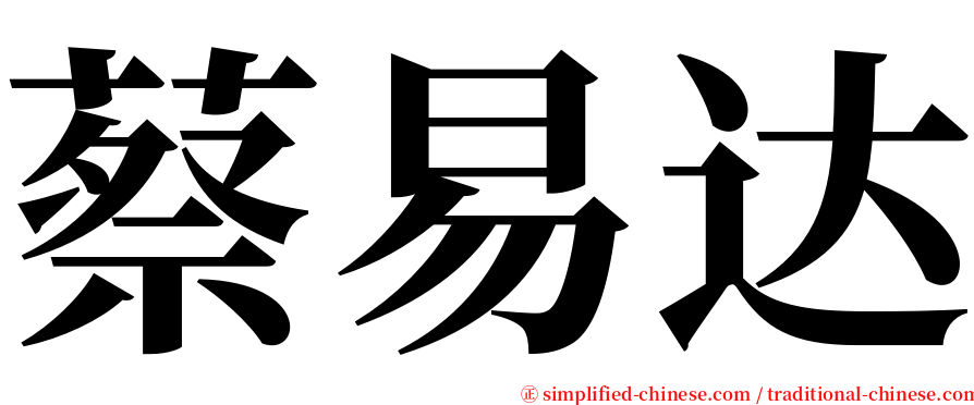 蔡易达 serif font