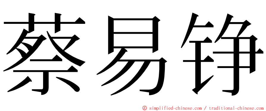 蔡易铮 ming font