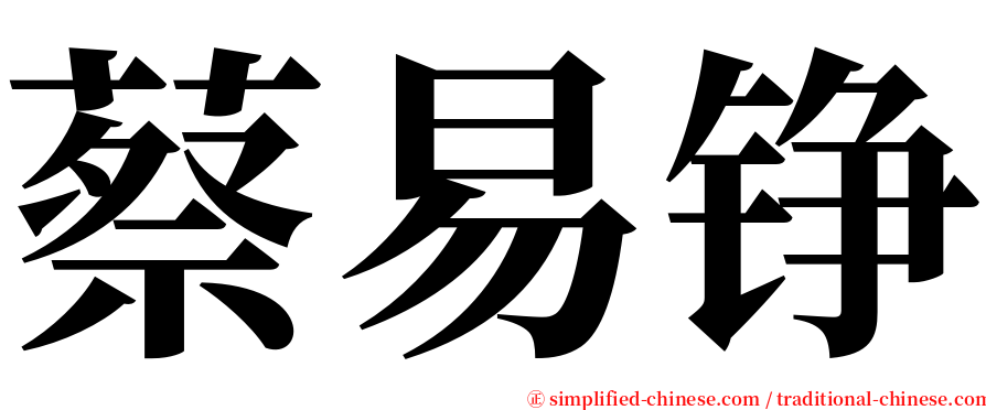 蔡易铮 serif font
