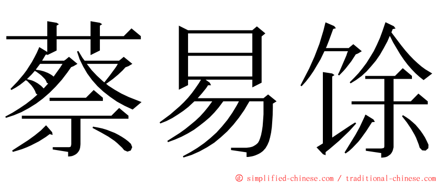 蔡易馀 ming font