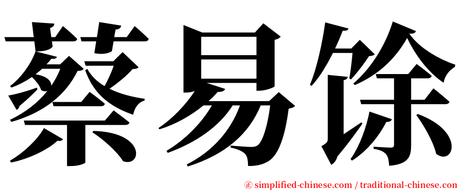 蔡易馀 serif font