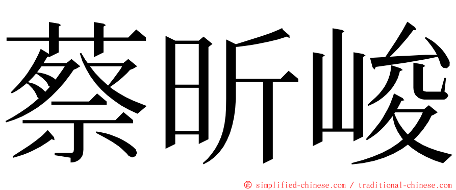 蔡昕峻 ming font