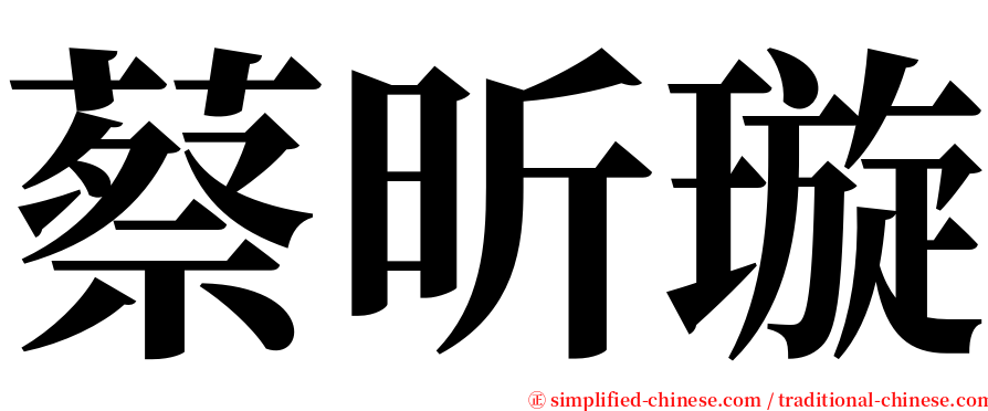 蔡昕璇 serif font