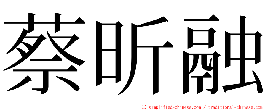 蔡昕融 ming font