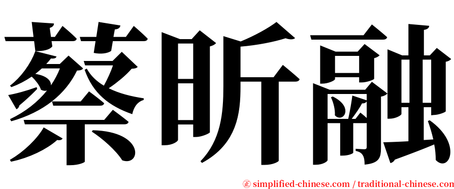 蔡昕融 serif font