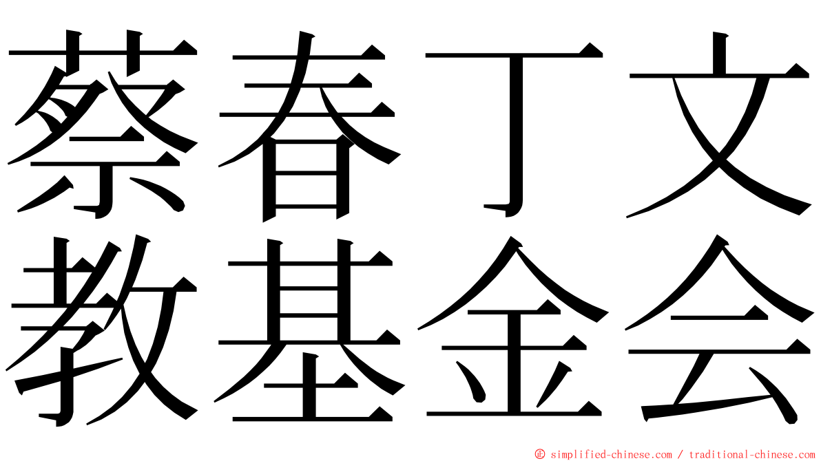 蔡春丁文教基金会 ming font