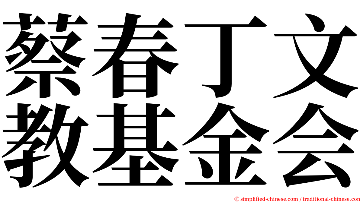 蔡春丁文教基金会 serif font