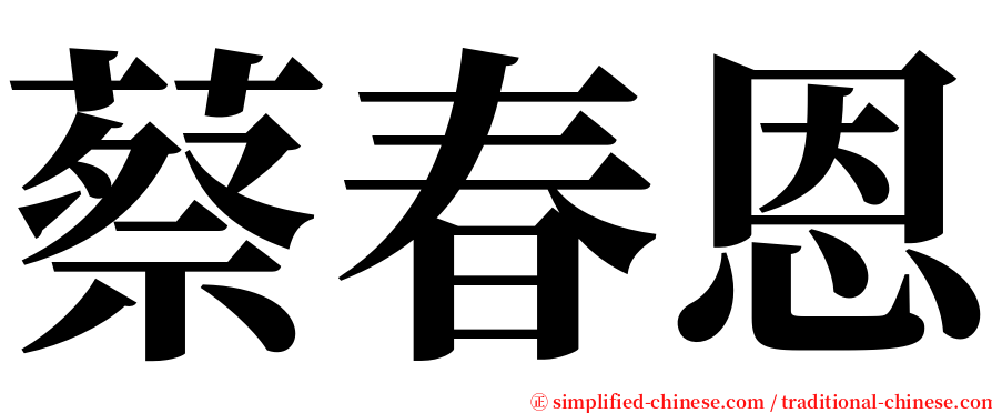 蔡春恩 serif font