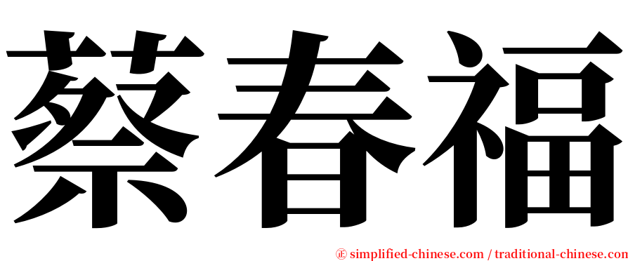 蔡春福 serif font
