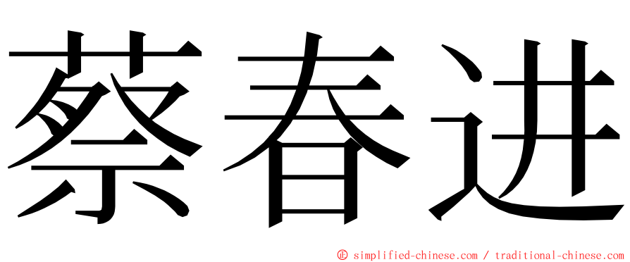 蔡春进 ming font