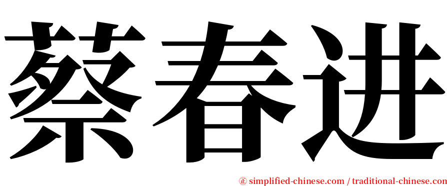 蔡春进 serif font