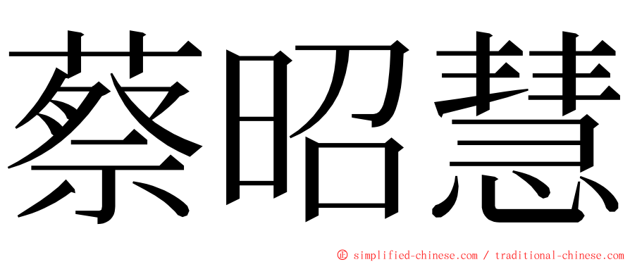 蔡昭慧 ming font