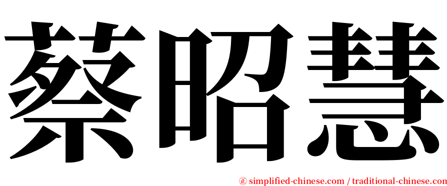 蔡昭慧 serif font