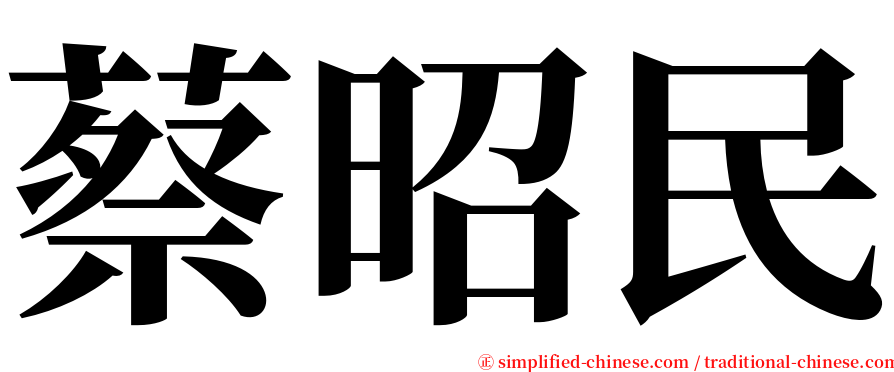 蔡昭民 serif font