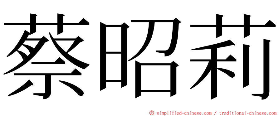 蔡昭莉 ming font